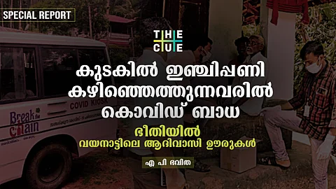 കൊവിഡ് ഭീതിയില് വയനാട്ടിലെ ആദിവാസി ഊരുകള്; അതിര്ത്തി സംസ്ഥാനങ്ങളില് നിന്നെത്തുന്നവര് കര്ശന നിരീക്ഷണത്തില്