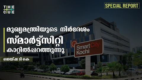 'വാടകയിളവ് നല്കാതെ ഒഴിയണമെന്ന അന്ത്യശാസനം അന്യായം' ; സ്മാര്ട്ട്സിറ്റി നടപടി ചോദ്യം ചെയ്ത് കമ്പനികള്