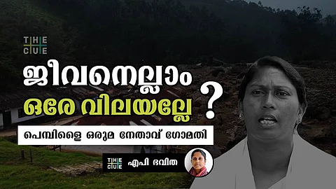 അടിമകളായത് കൊണ്ടാണ് തോട്ടം തൊഴിലാളിക്ക് 5 ലക്ഷം വിലയിട്ടത്; ജീവനെല്ലാം ഒരേ വിലയല്ലേ: പെമ്പിളൈ ഒരുമ നേതാവ് ഗോമതി