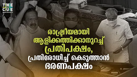 രാഷ്ട്രീയമായി ആളിക്കത്തിക്കാനുറച്ച് പ്രതിപക്ഷം, പ്രതിരോധിച്ച് കെടുത്താന് ഭരണപക്ഷം, നേട്ടം നോട്ടമിട്ട് ബിജെപിയും