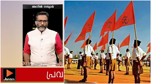ജനം ചാനലുമായി ബന്ധമില്ലെന്ന് ആര്എസ്എസ്; പിന്തുണച്ചത് ദേശീയ ചാനലെന്ന നിലയില്