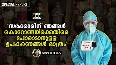 'ശമ്പളമോ തസ്തികയോ ഇല്ല', കൊവിഡിനെതിരെ പോരാടുന്ന തങ്ങള്ക്കെതിരെ വിവേചനമെന്ന് സംസ്ഥാനത്തെ ജൂനിയര് ഡോക്ടര്മാര്
