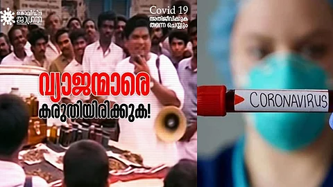 'അരച്ചാലും ചാലിച്ചാലും മന്ത്രത്താലും കൊറോണ പോവില്ല, കാശേ പോകൂ'; മുന്നറിയിപ്പുമായി കളക്ടര്