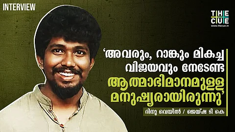 'ഇവിടെവരെ എത്തിച്ചത് പിന്നാക്കക്കാരുടെ പോരാട്ടചരിത്രത്തെക്കുറിച്ചുള്ള ബോധ്യം'; ഉയര്ന്ന മാര്ക്കോടെ പിജി പൂര്ത്തിയാക്കി ദിനു വെയില്