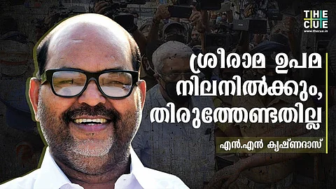 ശ്രീരാമ ഉപമ നിലനില്ക്കും, ശിവശങ്കറിനെതിരെ അന്ന് അപവാദം മാത്രം, പുതിയ കണ്ടെത്തലുകള് വിശ്വാസവഞ്ചനയുടെ തെളിവ് : എന്എന് കൃഷ്ണദാസ്