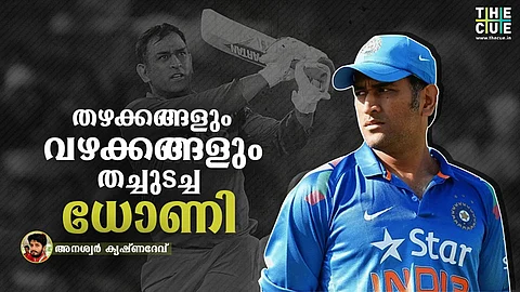 'ധോണി വിരമിക്കുമ്പോഴും എവര് സര്പ്രൈസിംഗ് എലമെന്റ് നഷ്ടപ്പെടുന്നില്ല, എങ്ങനെ തുടങ്ങിയോ അങ്ങനെ അവസാനിച്ചു'