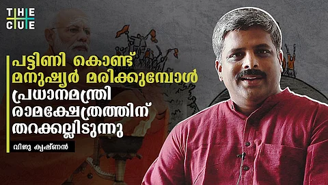 ജനങ്ങള് പട്ടിണിയിലും ദുരിതത്തിലും;പ്രധാനമന്ത്രിയുടെ മുന്ഗണന രാമക്ഷേത്രത്തിന് തറക്കല്ലിടലില്: വിജു കൃഷ്ണന്