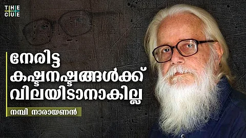 മാധ്യമങ്ങള് മാറിയില്ല, സെന്സേഷണലിസം തുടരുന്നു, നേരിട്ട കഷ്ടനഷ്ടങ്ങള്ക്ക് വിലയിടാനാകില്ലെന്നും നമ്പി നാരായണന്