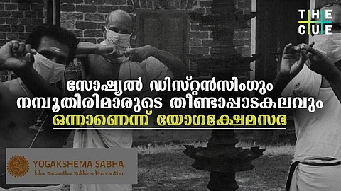 നമ്പൂതിരിമാരുടെ തീണ്ടാപ്പാടകലമാണ് സോഷ്യല് ഡിസ്റ്റന്സിംഗെന്ന് യോഗക്ഷേമ സഭാ മാസിക, അയിത്തത്തിനും പ്രകീര്ത്തനം