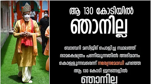 'ആ 130 കോടിയില് ഞാനില്ല', രാമക്ഷേത്രത്തില് പ്രധാനമന്ത്രിയോട് വിയോജിപ്പറിയിച്ച് സോഷ്യല് മീഡിയാ പ്രചരണം