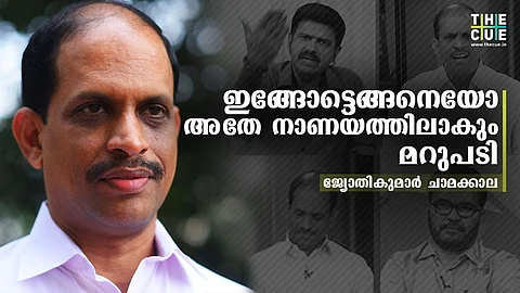 അഗ്രസീവാകുന്നത് അതേ നാണയത്തില് തിരിച്ചടിക്കേണ്ടി വരുന്നതിനാല്, പറയാറുള്ളത് ഉത്തമ ബോധ്യത്തോടെയെന്നും ജ്യോതികുമാര് ചാമക്കാല
