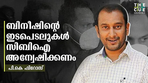 'ബിനീഷിന്റെ ചോദ്യം ചെയ്യല് നീണ്ടതും വീണ്ടും വിളിപ്പിക്കുമെന്നതും ഗൗരവ സാഹചര്യം'; സിബിഐ അന്വേഷണം വേണമെന്ന് പി.കെ ഫിറോസ്