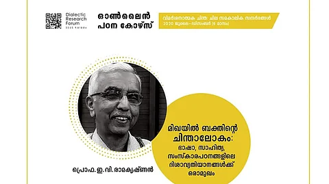 മിഖയില് ബക്തിന്റെ ചിന്താലോകം;
കാലടി സര്വകലാശാല ഗവേഷകകൂട്ടായ്മയുടെ ഓണ്ലൈന് കോഴ്സ്