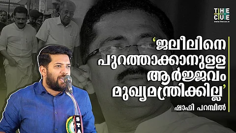 ഇ പി ജയരാജനെ രാജിവെപ്പിച്ച ധാര്മ്മികത എവിടെ പോയി; കെ ടി ജലീലിനെ പുറത്താക്കാനുള്ള ആര്ജ്ജവം മുഖ്യമന്ത്രിക്ക് ഇല്ലെന്ന് ഷാഫി പറമ്പില്