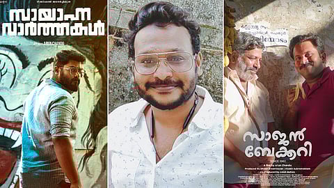 എന്ത് കൊണ്ട് ഒരേ സമയത്ത് 'സാജന് ബേക്കറിയും സായാഹ്നവാര്ത്തകളും, അരുണ് ചന്തു പറയുന്നു