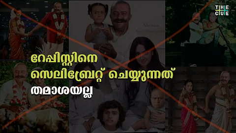 റേപ്പിസ്റ്റിനെ സെലിബ്രേറ്റ് ചെയ്യുന്നത് തമാശയല്ല