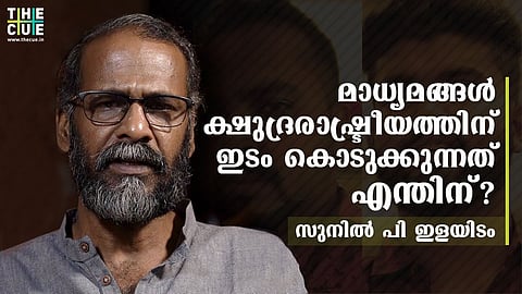 കൊവിഡ് കാലത്തെ കൊലപാതക രാഷ്ട്രീയം സമൂഹം എന്ന നിലയില് തരംതാഴ്ത്തുന്നു