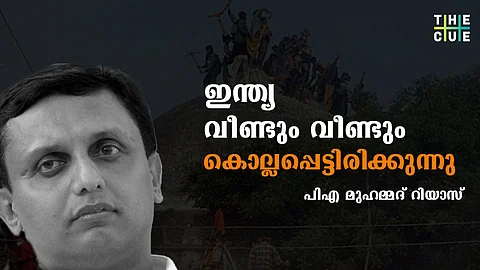 'ഇന്ത്യ വീണ്ടും വീണ്ടും കൊല്ലപ്പെടുന്നു'; ബാബറി മസ്ജിദ് ഉണ്ടായിട്ടില്ലെന്ന് മുഹമ്മദ് റിയാസ്