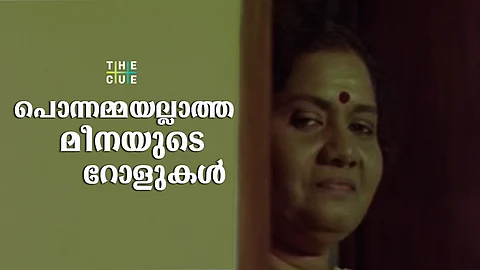 'നന്മയമ്മ'യല്ലാത്തതിനാല് ആഘോഷിക്കപ്പെടാതെ പോയ മീന, ഭാവവൈവിധ്യതകളിലൂടെ സഞ്ചരിച്ച അഭിനേത്രി