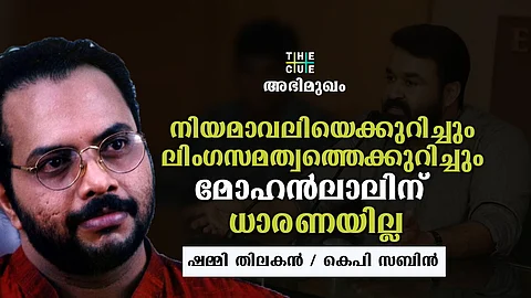 'മോഹന്ലാല് ഒളിച്ചോടുന്നു,അമ്മയുടെ നിയമാവലിയെക്കുറിച്ചോ ലിംഗസമത്വത്തെക്കുറിച്ചോ ധാരണയില്ല'; ഷമ്മി തിലകന് അഭിമുഖം