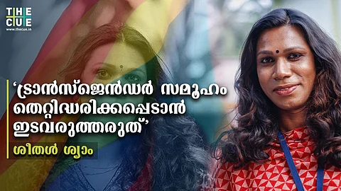 'സഹായങ്ങള് സജ്നയ്ക്ക് മാത്രമുള്ളതല്ല, തീര്ത്ഥയ്ക്കും അവകാശപ്പെട്ടത്';തെറ്റിദ്ധരിക്കപ്പെടാന് ഇടവരുത്തരുതെന്ന് ശീതള് ശ്യാം