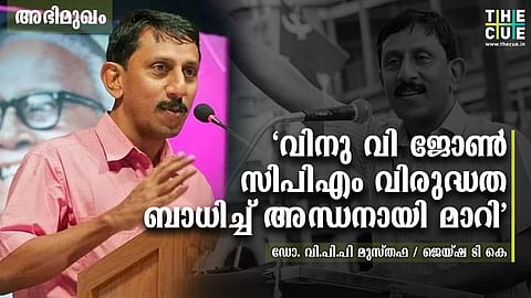 'കേരളത്തിലെ മുഖ്യധാരാമാധ്യമങ്ങള് ഇടതുപക്ഷ വിരോധികള്'; ദ ക്യു അഭിമുഖത്തില് ഡോ.വി.പി.പി.മുസ്തഫ
