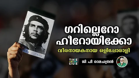 കീഴ്പെടാന് തയ്യാറാകാത്ത വിപ്ലവത്തിന്റെ പ്രതിരൂപങ്ങള്
