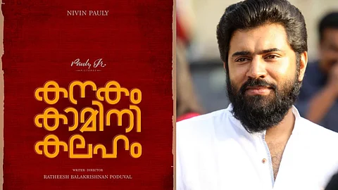 'കനകം കാമിനി കലഹം', പ്രേക്ഷകര്ക്ക് പിറന്നാള് സമ്മാനവുമായി നിവിന്, സംവിധാനം രതീഷ് ബാലകൃഷ്ണന് പൊതുവാള്