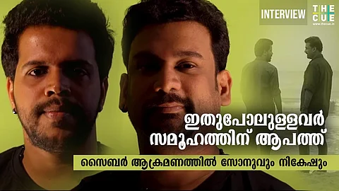 'ഇതുപോലുള്ളവര് സമൂഹത്തിന് ആപത്ത്, മാറ്റം ഉള്ക്കൊള്ളാന് തയ്യാറാകണം'; സൈബര് ആക്രമണത്തെ കുറിച്ച് സോനുവും നികേഷും