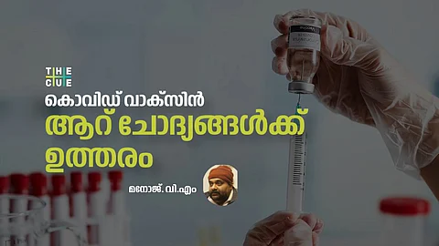 കൊവിഡ് വാക്സിനും വിരോധികളും, ആറ് ചോദ്യങ്ങള്ക്കുള്ള ഉത്തരം