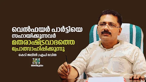 എന്റെ തലക്കു മുകളില് ഭൂതക്കണ്ണാടി വെച്ച് വട്ടമിട്ടുപറന്ന് അരിപ്പ വെച്ച് അരിച്ചു നോക്കിയില്ലേ? എന്നിട്ട് എന്തായി?: മന്ത്രി കെ ടി ജലീല്