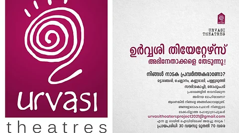 നാടകപ്രവര്ത്തകരാണോ?, പുതിയ ചിത്രത്തിലേക്ക് അഭിനേതാക്കളെ ക്ഷണിച്ച് ഉര്വശി തിയറ്റേഴ്സ്
