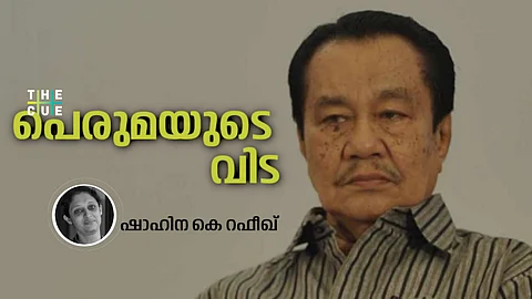പെരുമയുടെ വിട