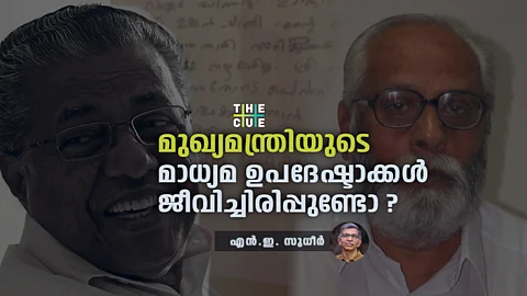 മുഖ്യമന്ത്രിയുടെ മാധ്യമ ഉപദേഷ്ടാക്കൾ ജീവിച്ചിരിപ്പുണ്ടോ?