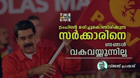 ട്രംപിന്റെ മരിച്ചുകൊണ്ടിരിക്കുന്ന സർക്കാരിനെ ഞങ്ങൾ വകവയ്ക്കുന്നില്ല