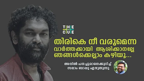 പൂർത്തിയാകാത്ത ഒരു കവിത പോലെ അനിൽ പാതിയിൽ നിന്നു