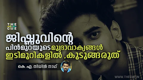 ജിഷ്ണുവിന്റെ പിന്മുറയുടെ മുദ്രാവാക്യങ്ങള് ഇടിമുറികളില് കുടുങ്ങരുത്