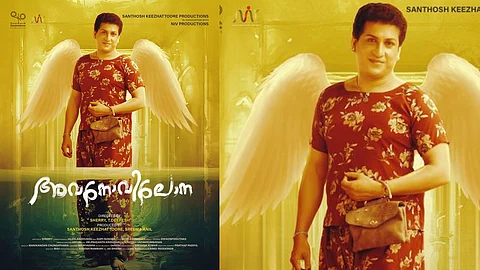 ട്രാന്സ്ജെന്ഡേഴ്സിന്റെ ജീവിതം പറഞ്ഞ് 'അവനോവിലോന'; ആശംസയുമായി മോഹന്ലാല്