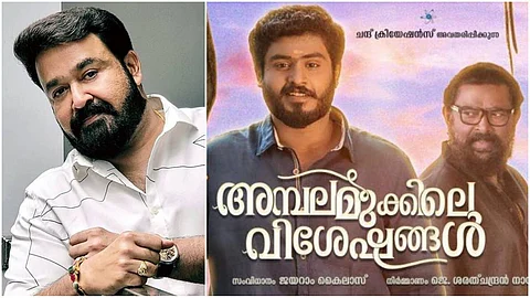 പപ്പു, 23 വയസ്സ്, കഴിഞ്ഞ പത്തൊൻപതാം തീയതി മുതൽ കാണ്മാനില്ല; 'അമ്പലമുക്കിലെ വിശേഷങ്ങള്' മോഷൻ പോസ്റ്ററുമായി മോഹൻലാൽ