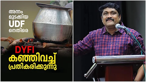 അന്നം മുടക്കികളാണ് യുഡിഎഫ്; കഞ്ഞിവെച്ച് പ്രതിഷേധിക്കുമെന്ന് ഡിവൈഎഫ്ഐ
