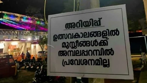'ഉത്സവകാലങ്ങളില് മുസ്ലീങ്ങള്ക്ക് അമ്പലപ്പറമ്പില് പ്രവേശനമില്ല'; പ്രതിഷേധം ഫലം കണ്ടു; വിവാദ ബോർഡ് നീക്കി