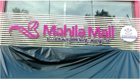 കോഴിക്കോട്ടെ വനിതാ മാൾ പൂട്ടുന്നു ; കടത്തിലായി സംരംഭകർ