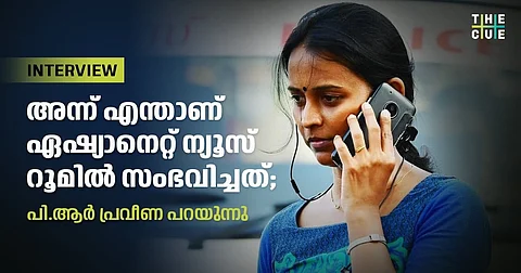 കൊവിഡില് കഴിയുമ്പോഴും ഫോണില് വധഭീഷണിയും തെറിവിളിയും തുടരുകയാണ്; പി.ആര് പ്രവീണ പറയുന്നു