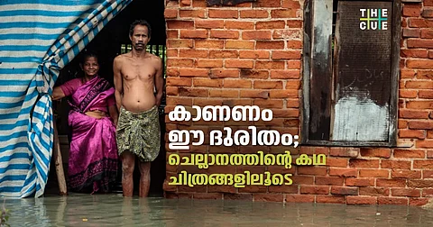 കാണണം ഈ ദുരിതം; ചെല്ലാനത്തിന്റെ കഥ ചിത്രങ്ങളിലൂടെ
