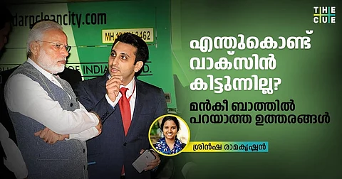 എന്തുകൊണ്ട് വാക്സിന് കിട്ടുന്നില്ല;
മന് കീ ബാത്തില് പറയാത്ത ഉത്തരങ്ങൾ