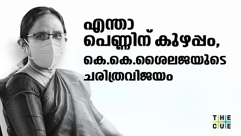 ടീച്ചർ റോക്ക് സ്റ്റാർ തന്നെ; കെ.കെ ശൈലജയ്ക്ക് കേരളം കാത്തുവെച്ചത് ഗംഭീര ഭൂരിപക്ഷത്തിലൊരു വിജയം