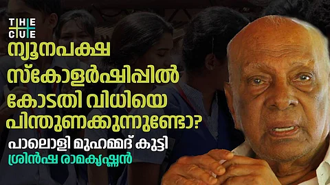 ന്യൂനപക്ഷ സ്കോളര്ഷിപ്പില് കോടതി വിധിയെ പിന്തുണക്കുന്നുണ്ടോ?
പാലൊളി മുഹമ്മദ് കുട്ടി  പറയുന്നു|INTERVIEW