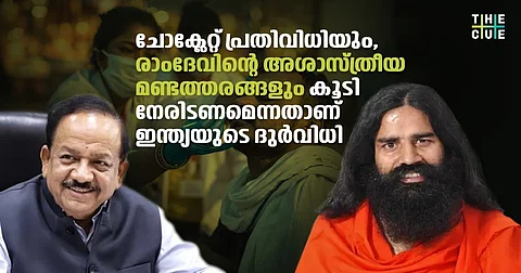ചോക്ലേറ്റ് പ്രതിവിധിയും രാംദേവിന്റെ അശാസ്ത്രീയ മണ്ടത്തരങ്ങളും കൂടി നേരിടണമെന്നതാണ് ഇന്ത്യയുടെ ദുര്വിധി