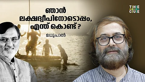 ഞാന് ലക്ഷദ്വീപിനോടൊപ്പം, എന്ത് കൊണ്ട് ?; മധുപാല് എഴുതുന്നു