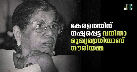 കേരളത്തിന് നഷ്ടപ്പെട്ട വനിതാ മുഖ്യമന്ത്രിയാണ് ഗൗരിയമ്മ